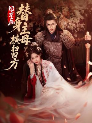 《回京后，替身主母横扫四方（69集）金雅娜&蔡承源（夸克网盘）》短剧封面