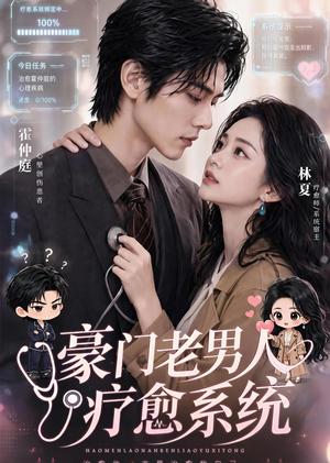 《豪门老男人疗愈系统(43集)(夸克网盘)》短剧封面