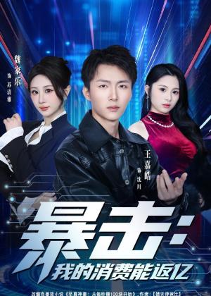 《暴击：我的消费能返亿（80集）王嘉皓＆魏家乐＆宥泽（夸克网盘）》短剧封面