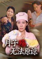 《月子殇，无法原谅》短剧封面