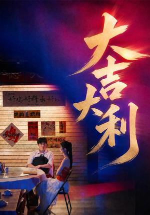 《大吉大利(50集)许凌云&舒克(夸克网盘)》短剧封面
