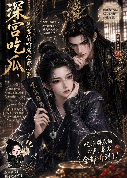 《深宫吃瓜,暴君偷听我全部心声(50集)(百度网盘)》短剧封面