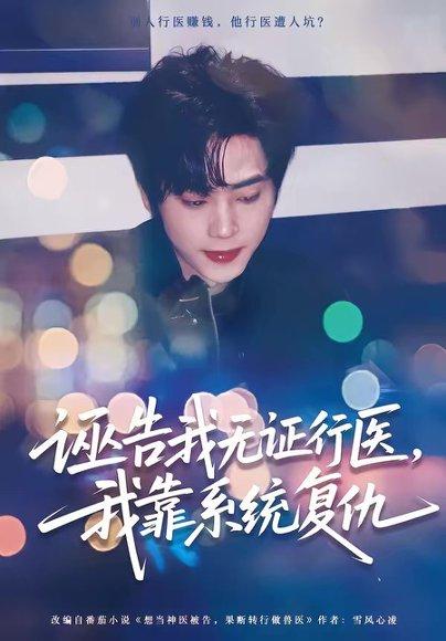 《诬告我无证行医,我靠系统复仇(80集)吴嘉欢&赵维怡(百度网盘)》短剧封面