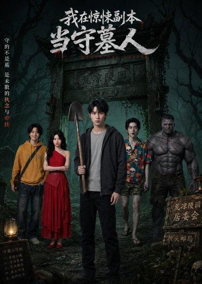 《我在惊悚副本当守墓人（47集）AI短剧（百度网盘）》短剧封面