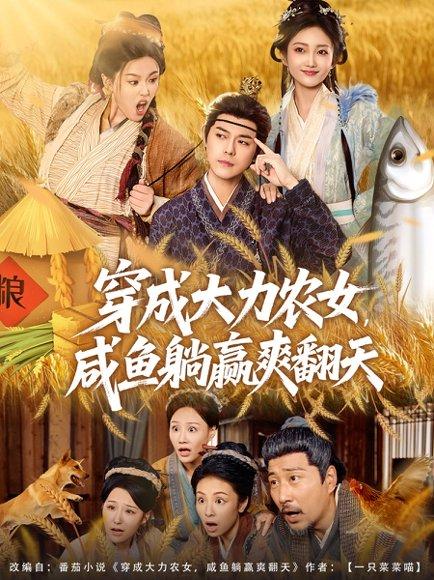 《穿成大力农女,咸鱼躺赢爽翻天(80集)袁志颖&马菲&王子琪》短剧封面