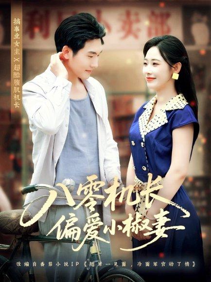 《八零机长偏爱小椒妻(89集)赵嘉琛&孙懿飞》短剧封面