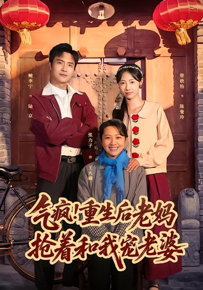 《气疯!重生后老妈抢着和我宠老婆(77集)鲍李宁&管怡欣(百度网盘)》短剧封面