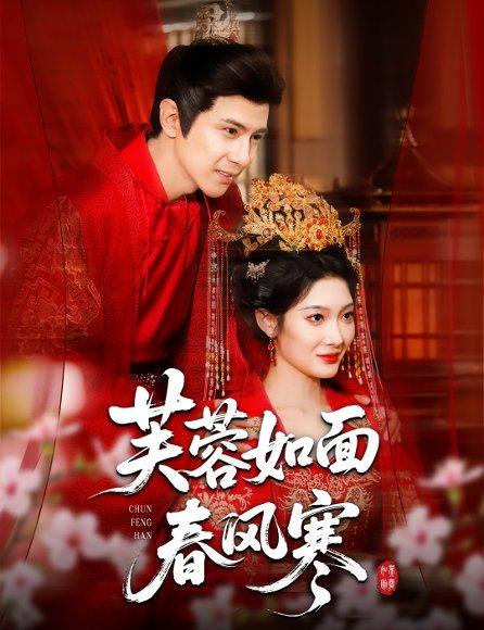 《芙蓉如面春风寒》短剧封面