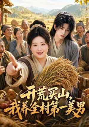 《开荒买山,我养全村第一美男(50集)(夸克网盘)》短剧封面