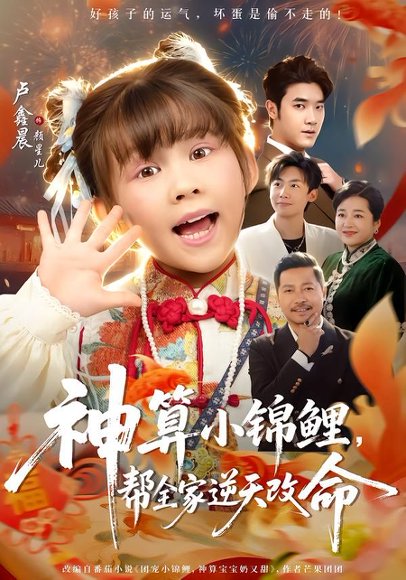 《神算小锦鲤,帮全家逆天改命(60集)卢鑫晨&邓家尧(百度网盘)》短剧封面