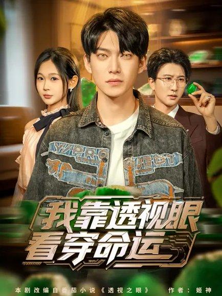 《我靠透视眼看穿命运（77集）张家嘉》短剧封面