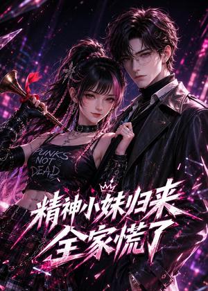 《精神小妹归来,全家慌了(63集)(夸克网盘)》短剧封面