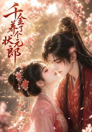 《千金养了个状元郎（61集）（夸克网盘）》短剧封面