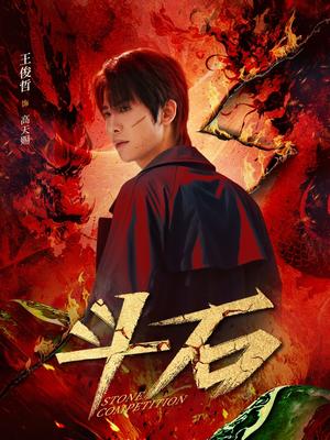 《斗石（86集）范梦（夸克网盘）》短剧封面