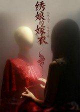 《绣娘的嫁衣(25集)江澈&宋佳音(百度网盘)》短剧封面