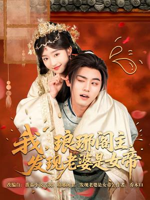 《我，琅琊阁主，发现老婆是女帝（83集）张元帅＆牛静婕（夸克网盘）》短剧封面