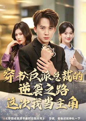 《穿书:反派总裁的逆袭之路,这次我当主角(80集)胡栩耀&朱予彤(夸克网盘)》短剧封面