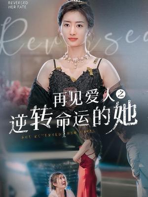 《再见爱人之逆转命运的她(92集)(夸克网盘)》短剧封面