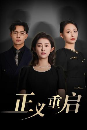 《正义重启(70集)张闻宇&崔馨心》短剧封面