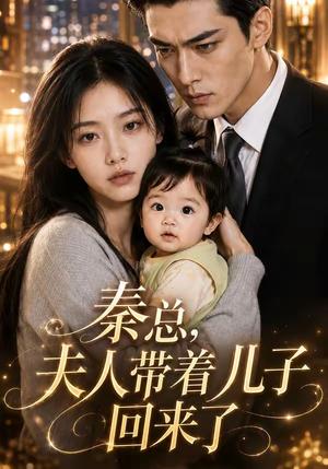 《秦总,夫人带着儿子回来了(41集)(夸克网盘)》短剧封面