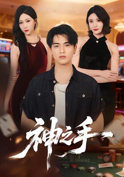 《神之手(59集)郑智婷&王浩博(百度网盘)》短剧封面
