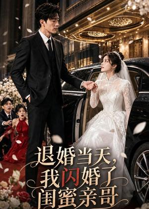 《退婚当天,我闪婚了闺蜜亲哥(50集)(夸克网盘)》短剧封面