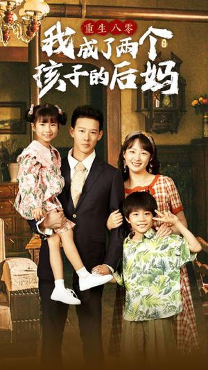 《家有房客美娇娘(100集)(夸克网盘)》短剧封面