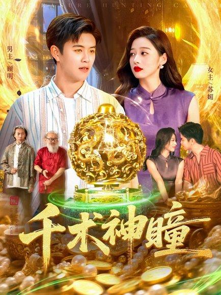 《千术神瞳》短剧封面