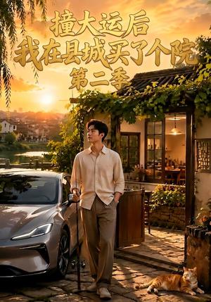 《撞大运后我在县城买了个院第二季(130集)(夸克网盘)》短剧封面