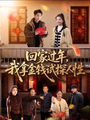 《回家过年,我拿金钱试探人性(102集)胡耀&刘嘉蔓(夸克网盘)》短剧封面