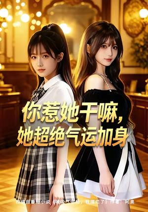 《你惹她干嘛， 她超绝气运加身（60集）（夸克网盘）》短剧封面