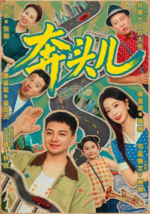 《奔头儿(63集)王庆峰&侯呈玥(夸克网盘)》短剧封面