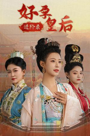 《好孕皇后进阶录(32集)(夸克网盘)》短剧封面