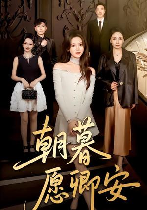 《朝暮愿卿安（63集）彭娜莎&尹天润（夸克网盘）》短剧封面