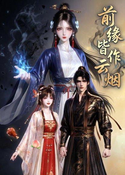《前缘皆作云烟（31集）（百度网盘）》短剧封面