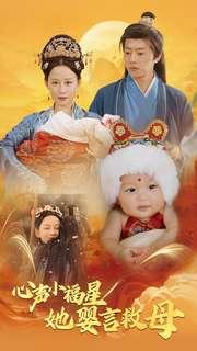 《心声小福星她婴言救母（95集）郭茗苑（夸克网盘）》短剧封面