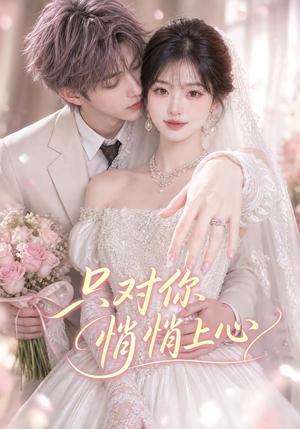 《只对你悄悄上心(40集)(夸克网盘)》短剧封面