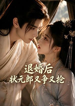 《退婚后，状元郎又争又抢（40集）（夸克网盘）》短剧封面