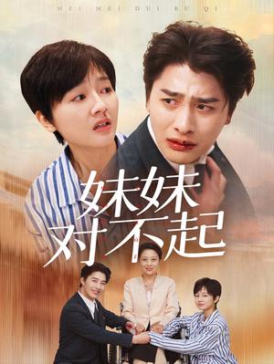 《妹妹对不起（76集）（夸克网盘）》短剧封面