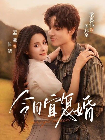 今日宜复婚 《今日宜复婚》短剧封面