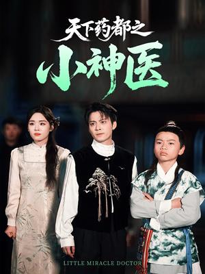 《天下药都之小神医(40集)俞隽逸&吴佳璐(夸克网盘)》短剧封面