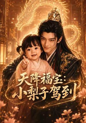 《天降福宝：小梨子驾到（60集）（夸克网盘）》短剧封面