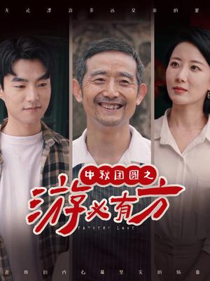 《中秋团圆之游必有方(57集)(夸克网盘)》短剧封面
