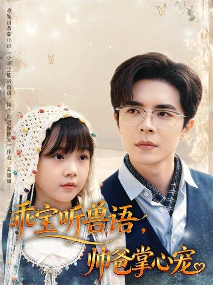 《乖宝听兽语，帅爸掌心宠》短剧封面