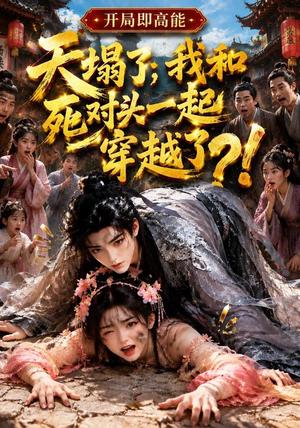 《天塌了,我和死对头一起穿越了!(183集)(夸克网盘)》短剧封面