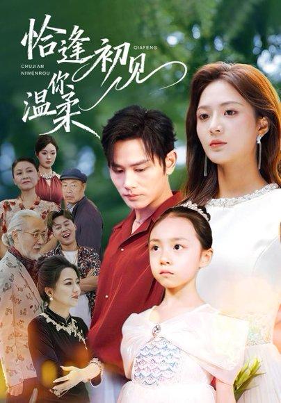 《恰逢初见你温柔(86集)曹景皓&刘美娜》短剧封面