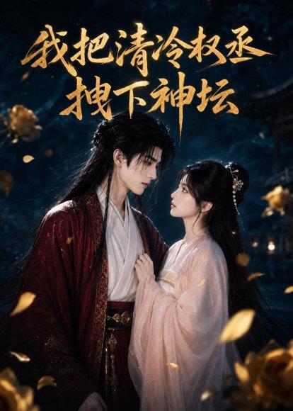 《我把清冷权丞拽下神坛(39集)(百度网盘)》短剧封面