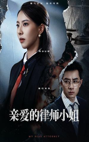 《亲爱的律师小姐(50集)孙昊&苏嘉欣》短剧封面