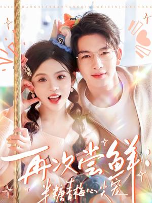 《再次尝鲜：半糖青梅心尖宠（61集）刘晏辰＆李汐微（夸克网盘）》短剧封面