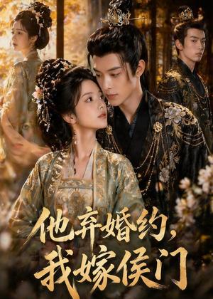 《他弃婚约，我嫁侯门（47集）Ai短剧（夸克网盘）》短剧封面